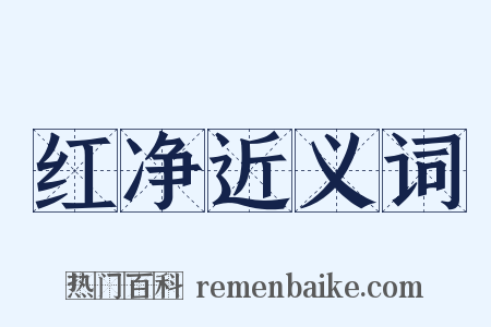 红净近义词是什么意思的图片